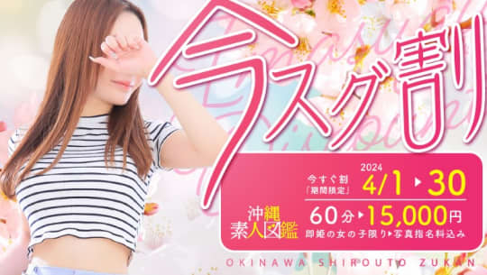 沖縄素人図鑑