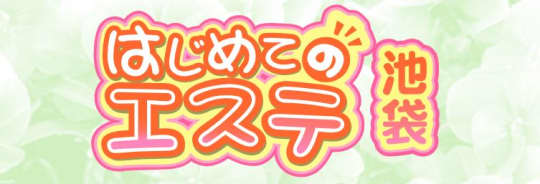 はじめてのエステ池袋