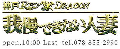 神戸RED DRAGON