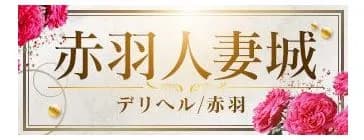 赤羽人妻城