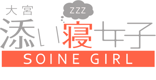 添い寝女子
