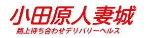 小田原人妻城