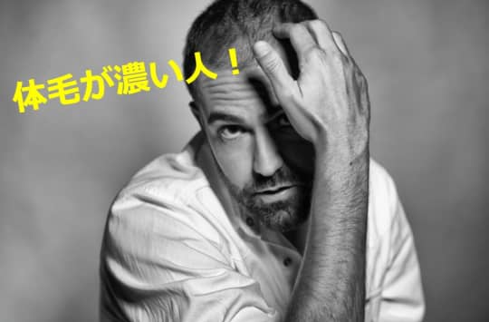 体毛が濃い人
