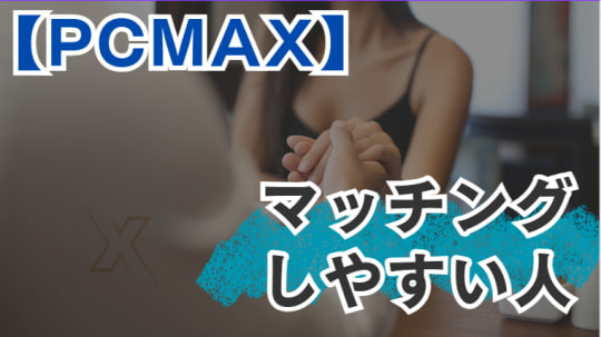 マッチングしやすい人