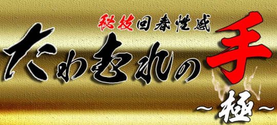 たわむれの手ロゴ