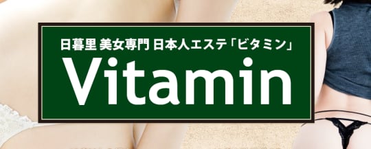 ビタミン