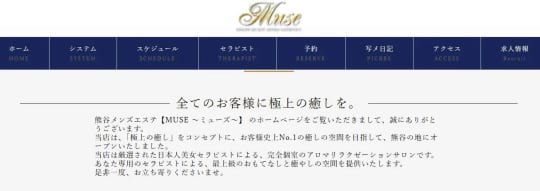 Muse(ミューズ)