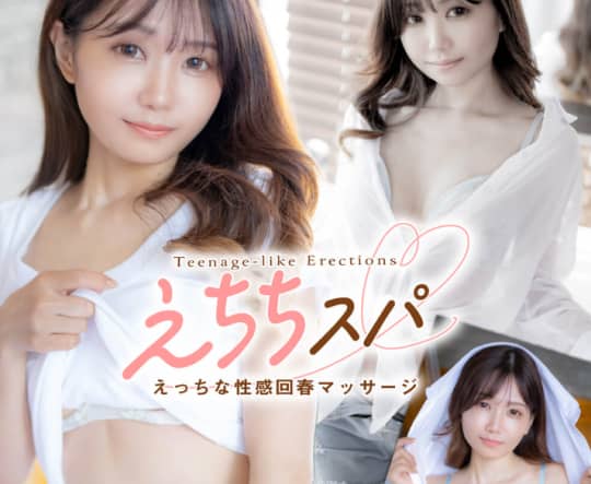 えちちスパ