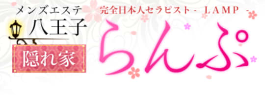 らんぷ