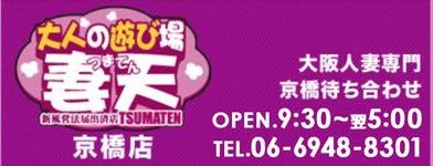 妻天 京橋店