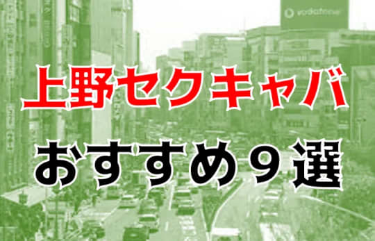 上野の夜遊び記事