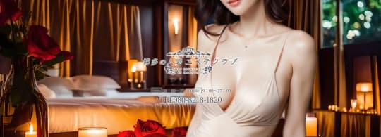 博多の人妻エステクラブ