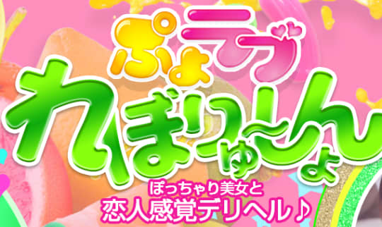ぷよラブ れぼりゅ～しょん