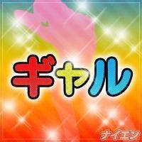 ギャル