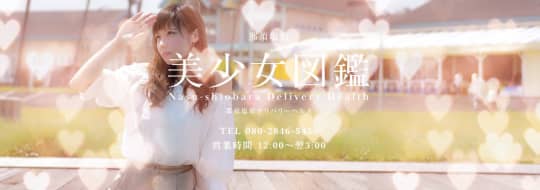 那須塩原美少女図鑑