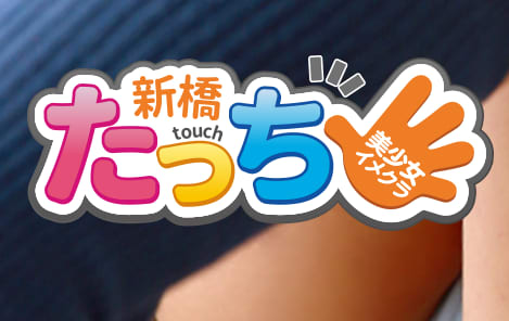 新橋たっち