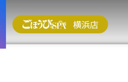 ごほうびSPA横浜店