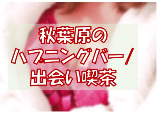 ハプニングバー/出会い喫茶