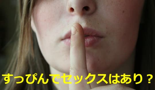 すっぴんでセックスするのはアリ？