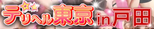 デリヘル東京in戸田