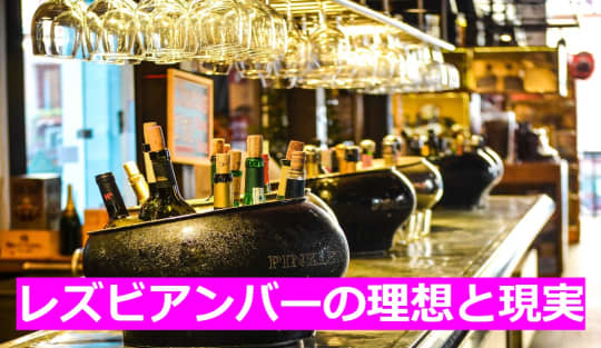 レズビアンバーの理想と現実