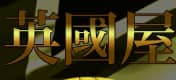 英國屋のTOP画像