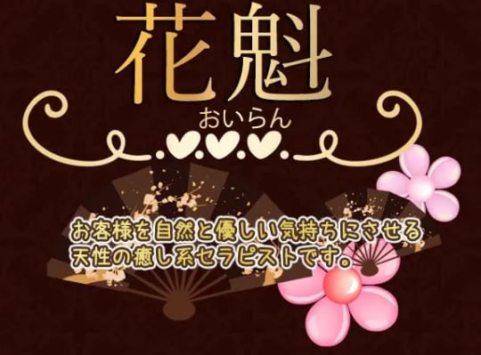 花魁(おいらん)