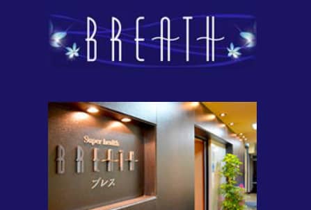 BREATH(ブレス)