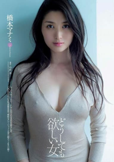 橋本マナミ おっぱい