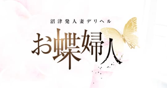 お蝶婦人