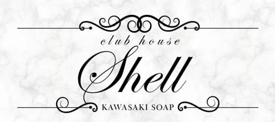 クラブハウスシェル
