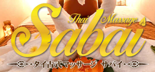 サバイ