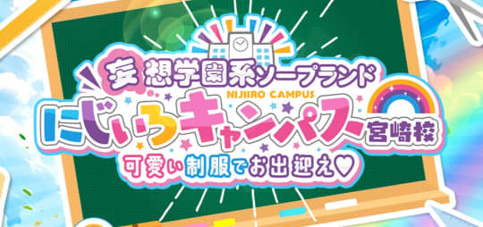 にじいろキャンパス宮崎校