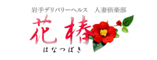 人妻倶楽部 花椿盛岡店