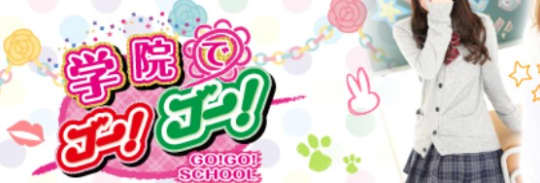 学校でGO!GO!梅田店