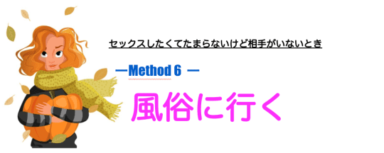 手っ取り早く風俗へ行く