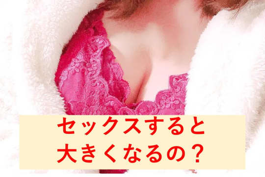 セックスで胸が大きくなる