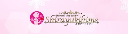 しらゆき姫