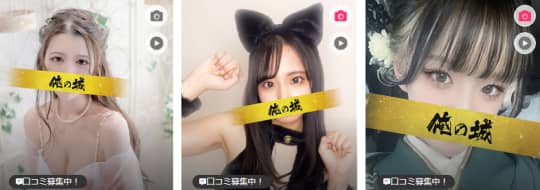 俺の城の在籍一覧