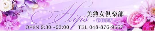 美熟女倶楽部Hip’s 春日部店