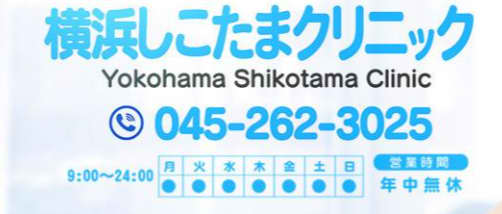 横浜しこたまクリニックのロゴ