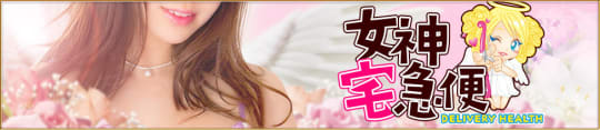 女神宅急便