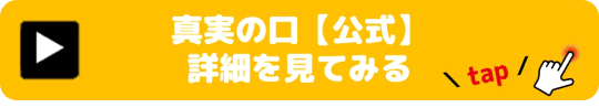 真実の口