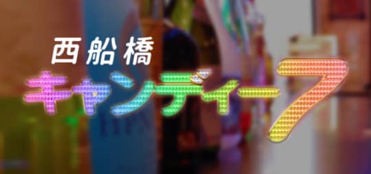 キャンディー7