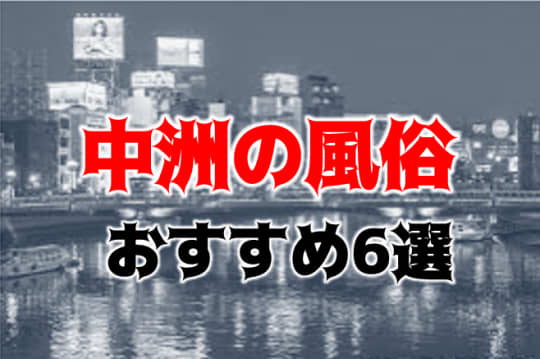 中洲の夜遊び記事