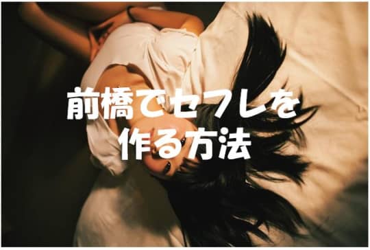 前橋でセフレの作り方！