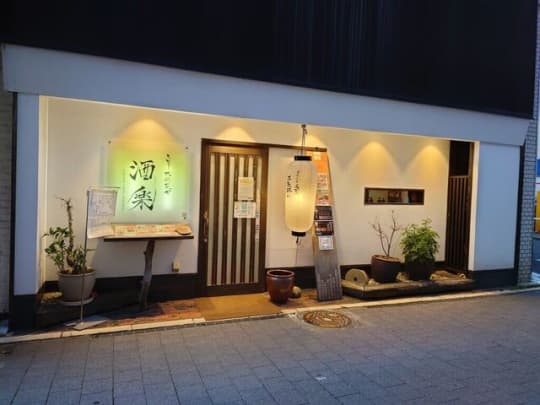 相席相席居酒屋 とっとり地魚菜や・酒楽