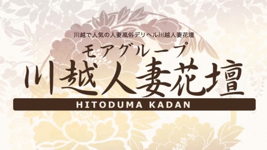 川越人妻花壇のトップページ