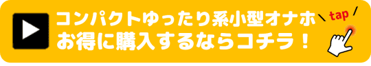 コンパクトゆったり系小型オナホール