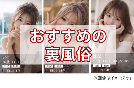 裏風俗のイメージ画像